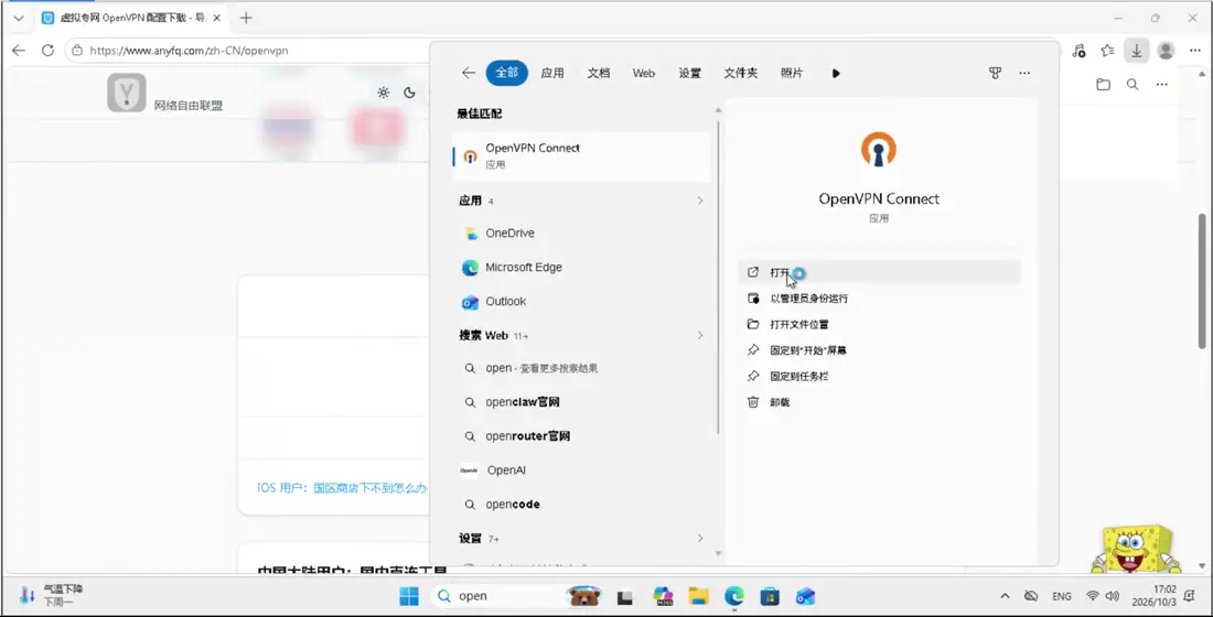 安装好以后，在开始菜单里搜索 OpenVPN Connect，打开它。