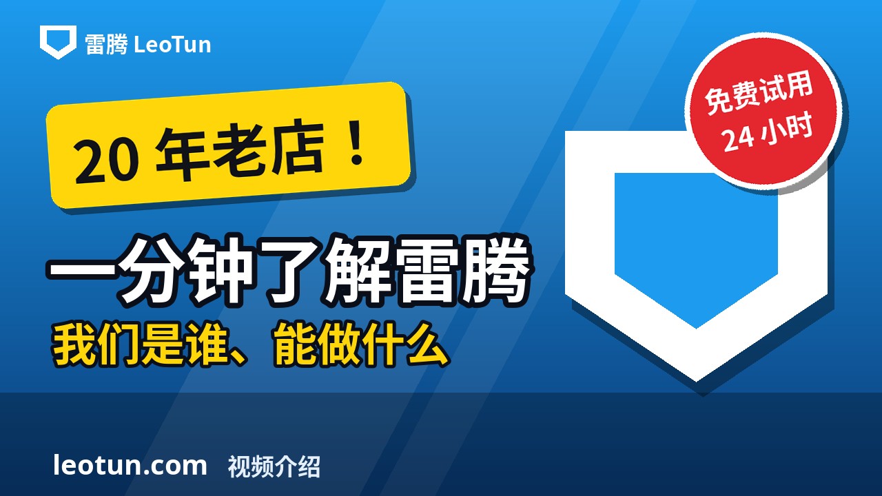 一分鐘了解 雷騰